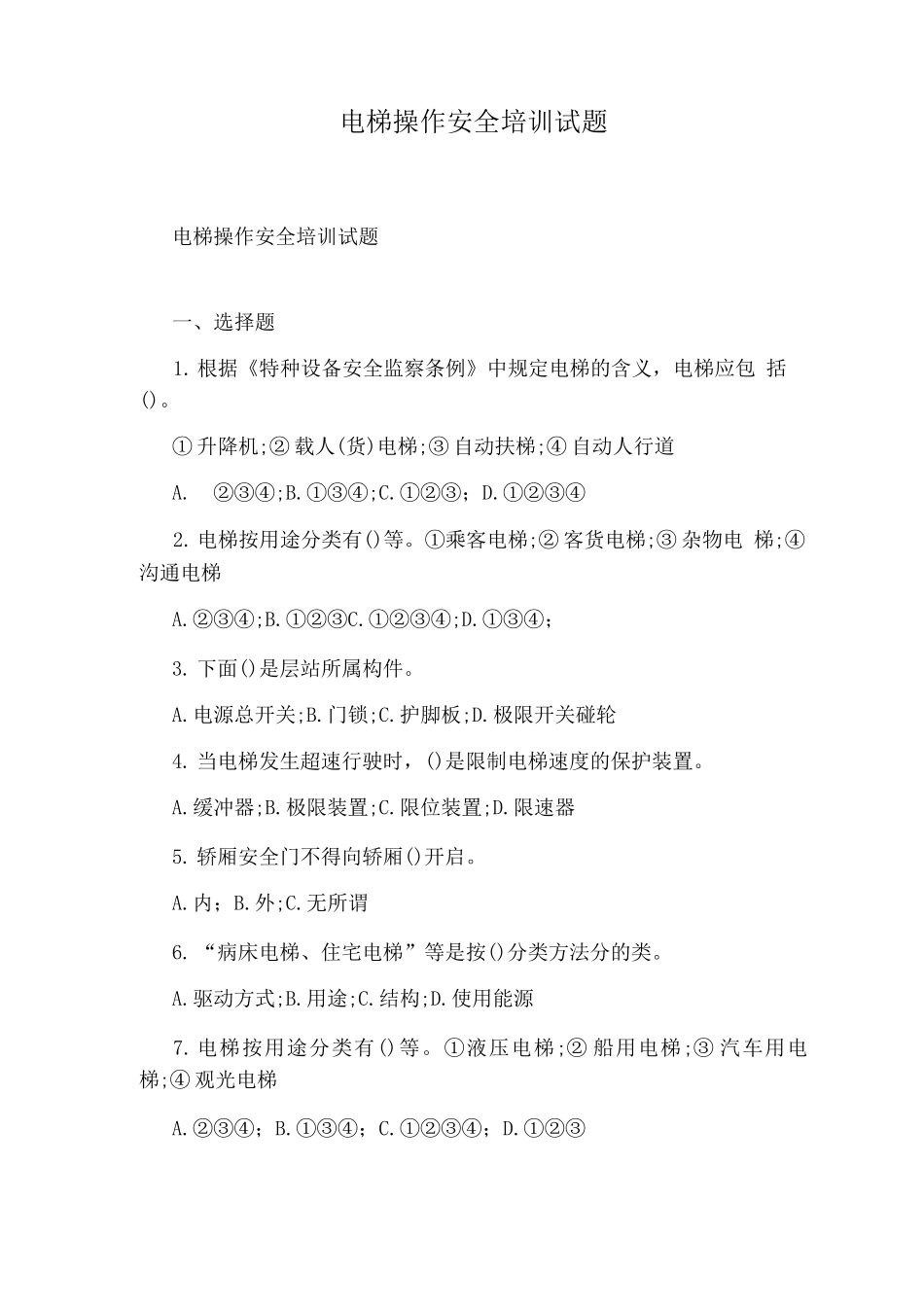 电梯操作安全培训试题_第1页