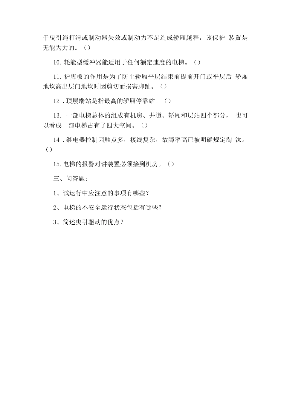电梯操作安全培训试题_第3页