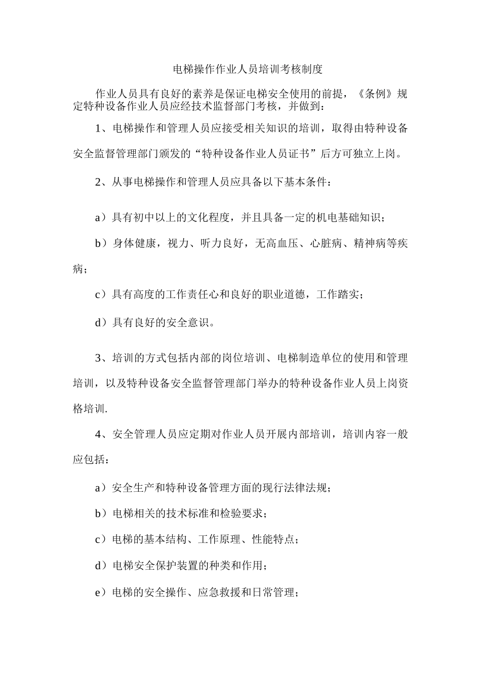 电梯操作作业人员培训考核制度_第1页