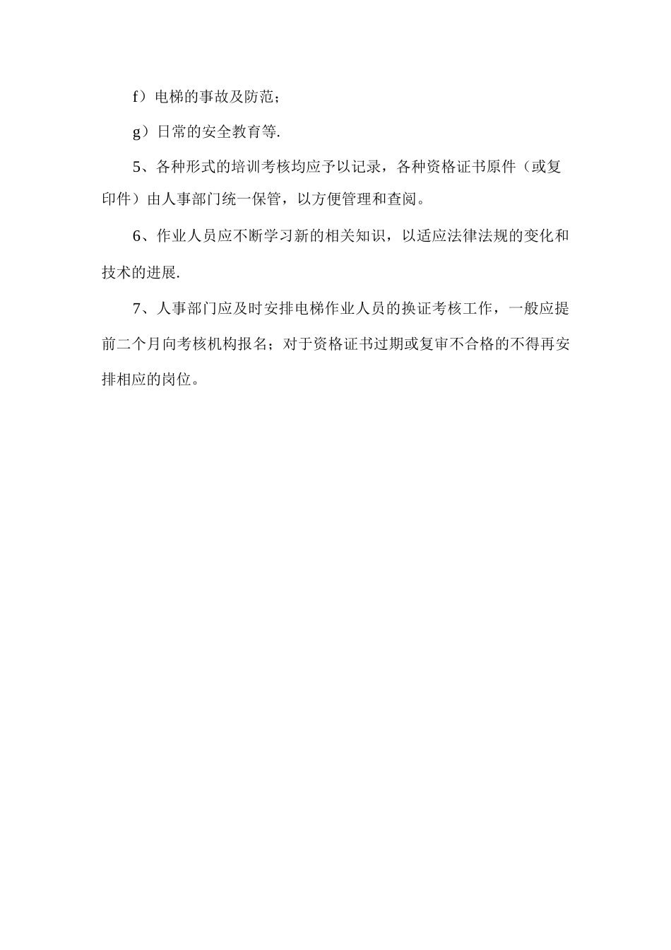 电梯操作作业人员培训考核制度_第2页