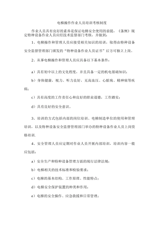 电梯操作作业人员培训考核制度