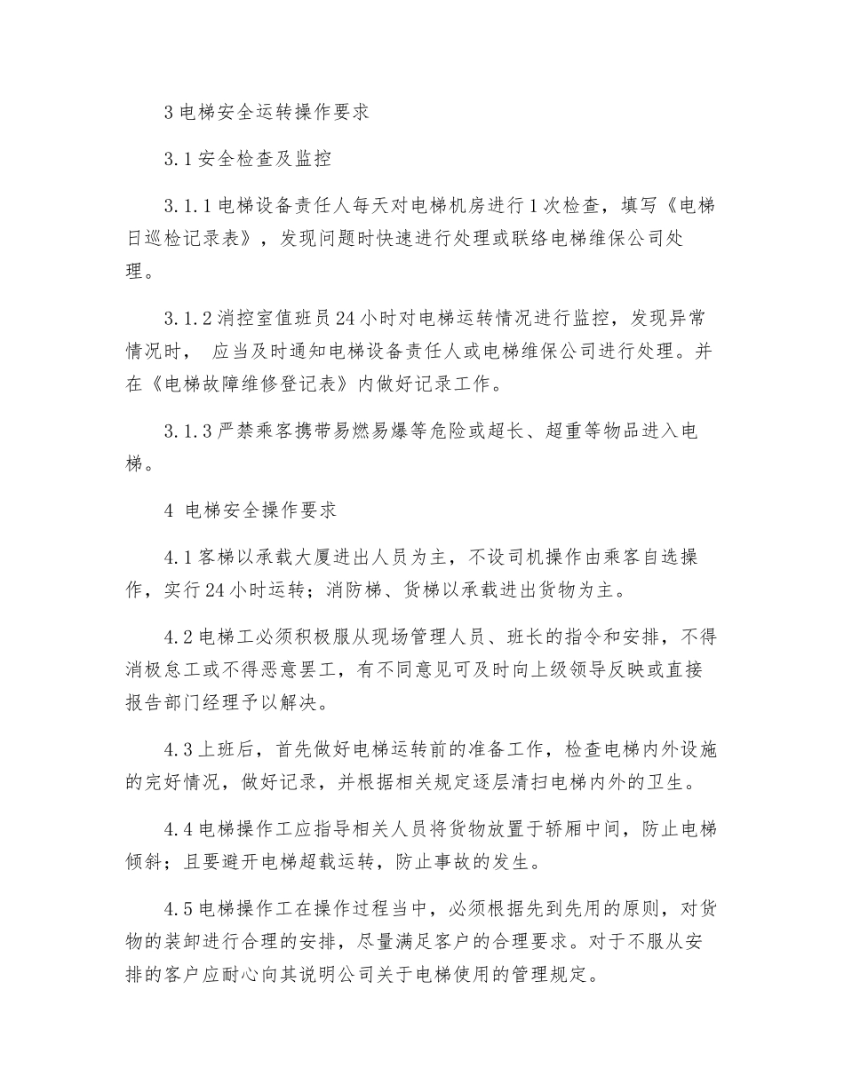 电梯操作工安全操作规程_第2页