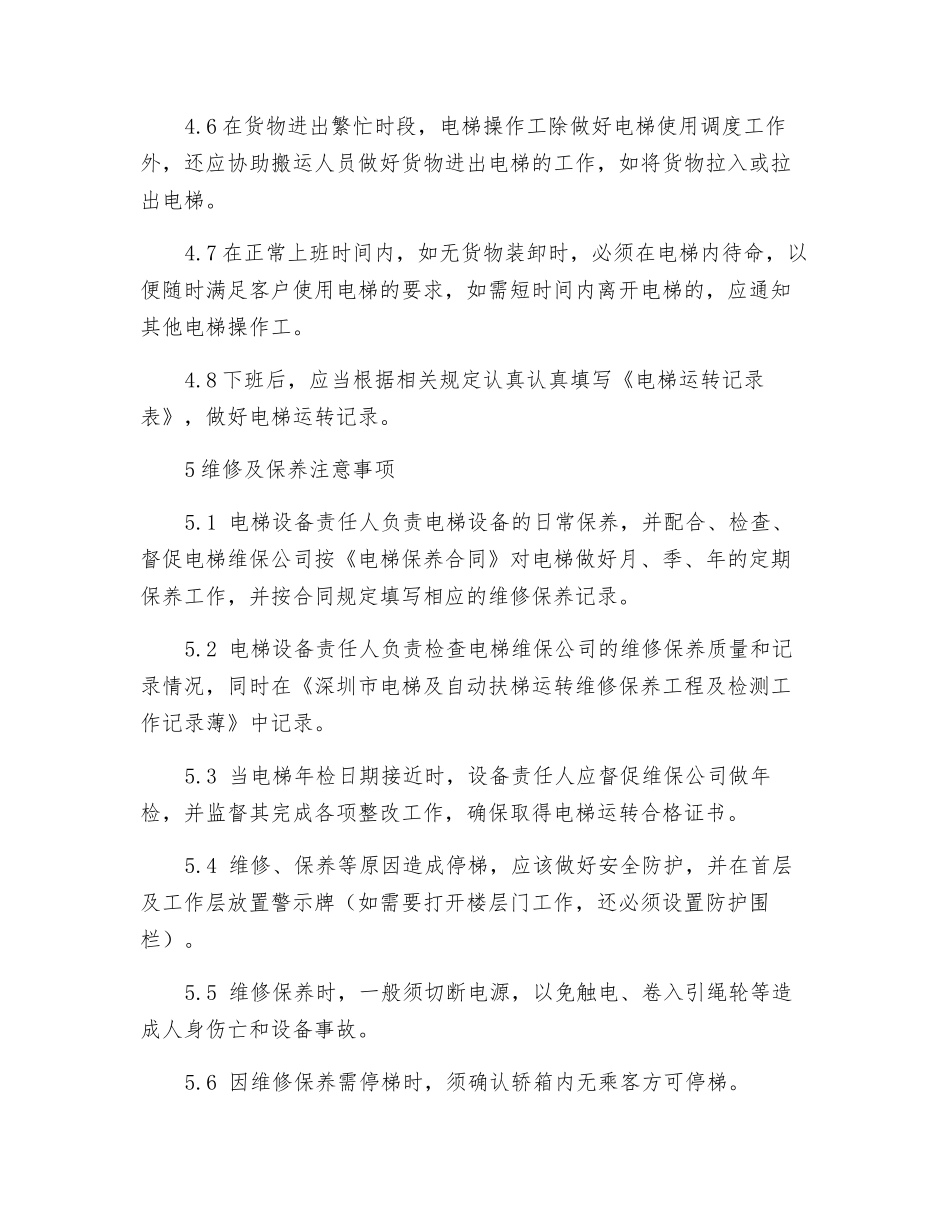 电梯操作工安全操作规程_第3页