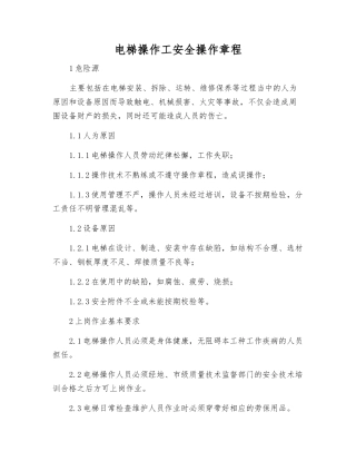 电梯操作工安全操作规程