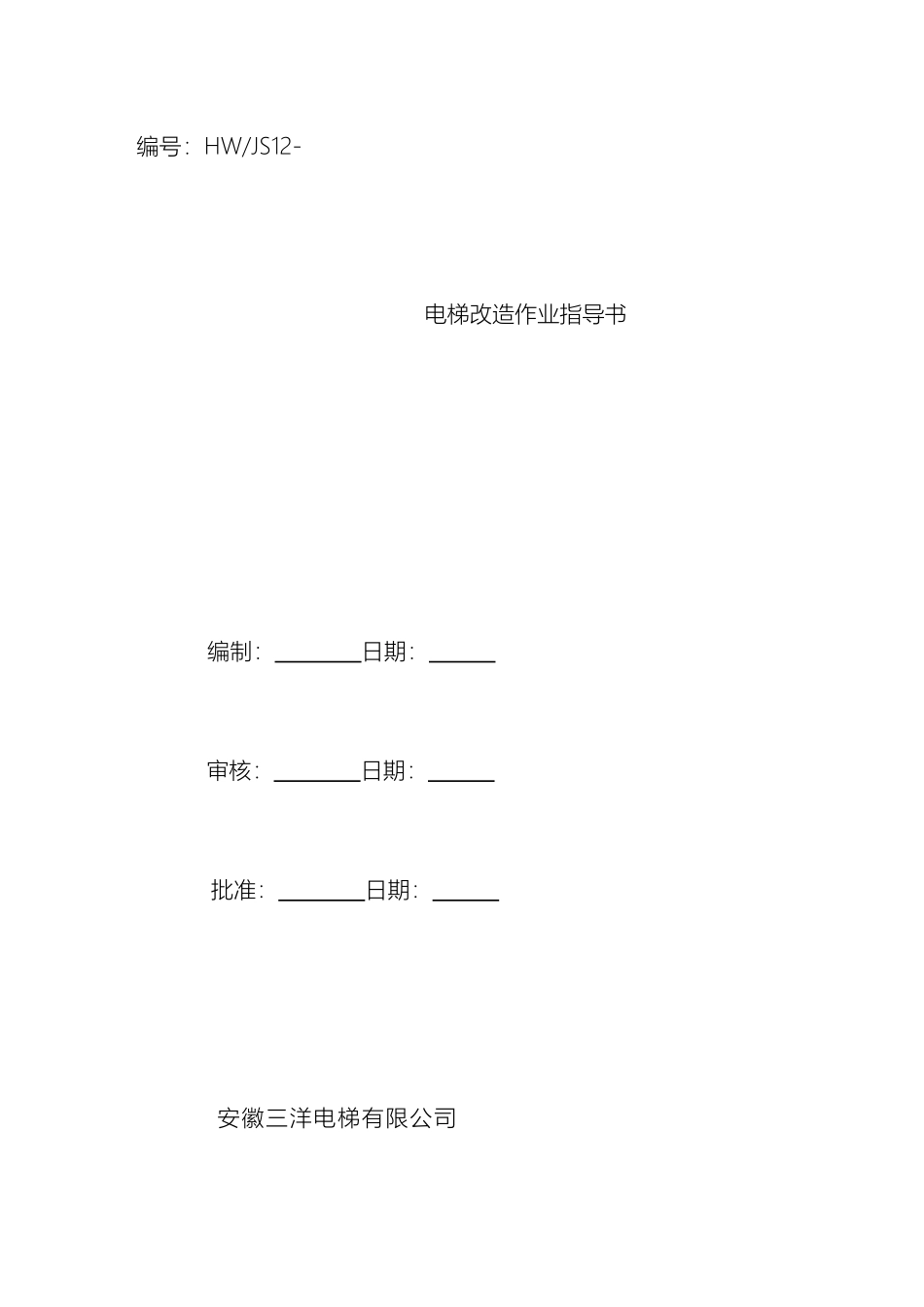 电梯改造作业指导书_第2页