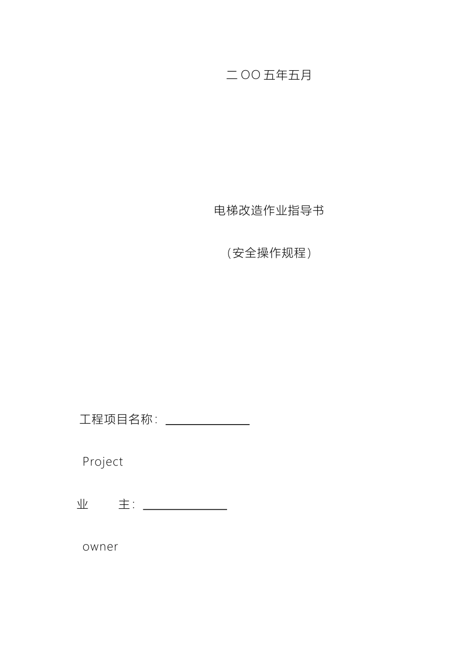 电梯改造作业指导书_第3页