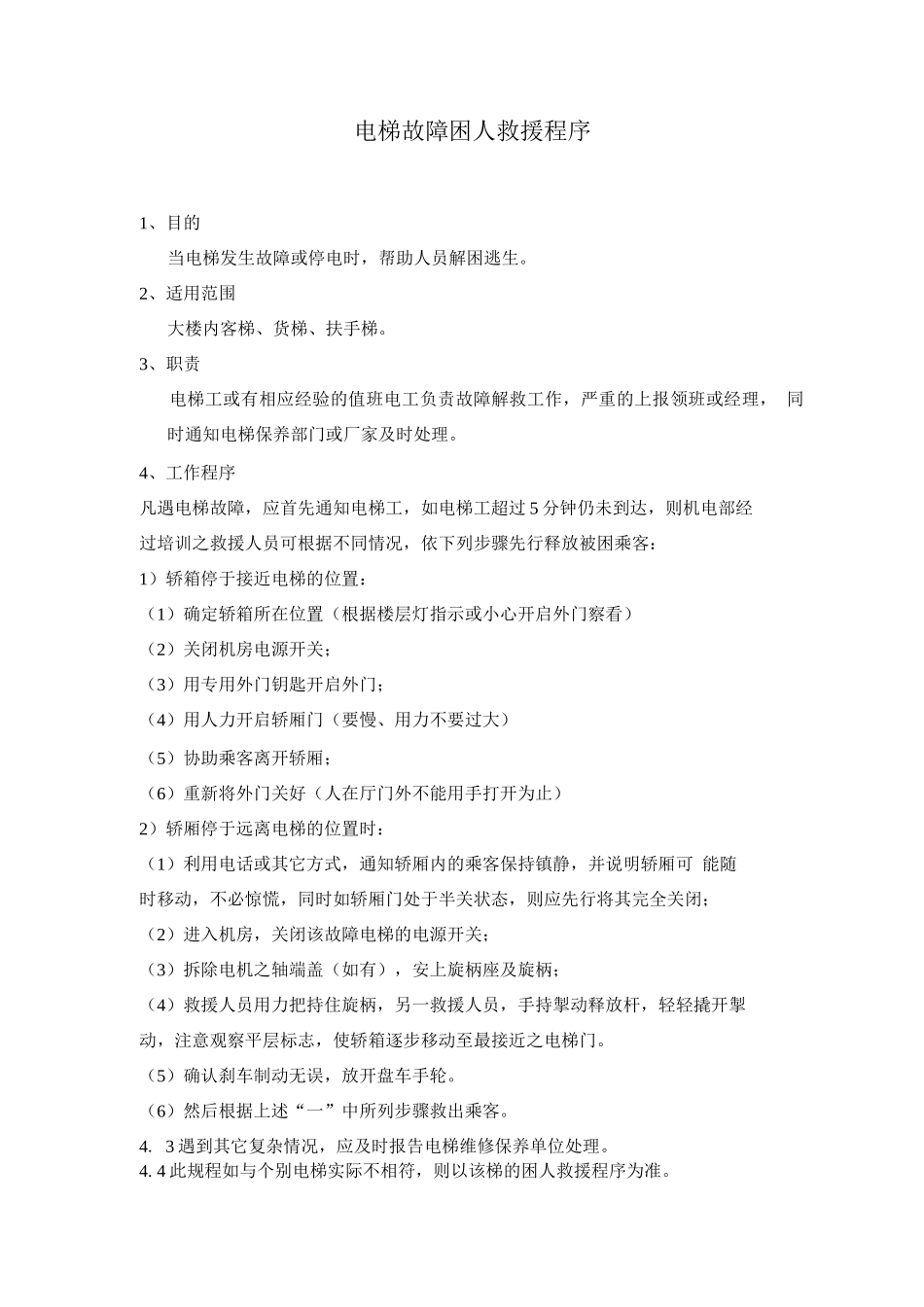 电梯故障困人救援程序_第1页