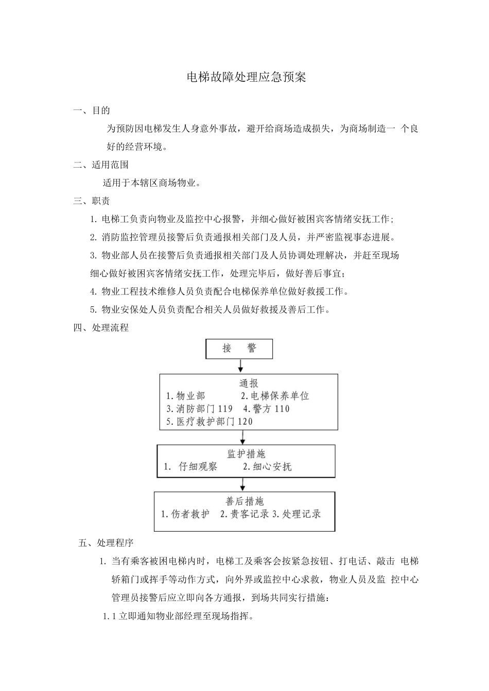 电梯故障处理应急预案_第1页
