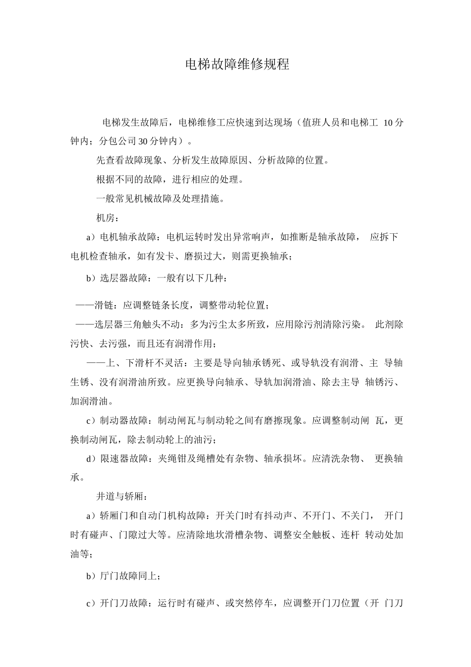 电梯故障维修规程2_第1页