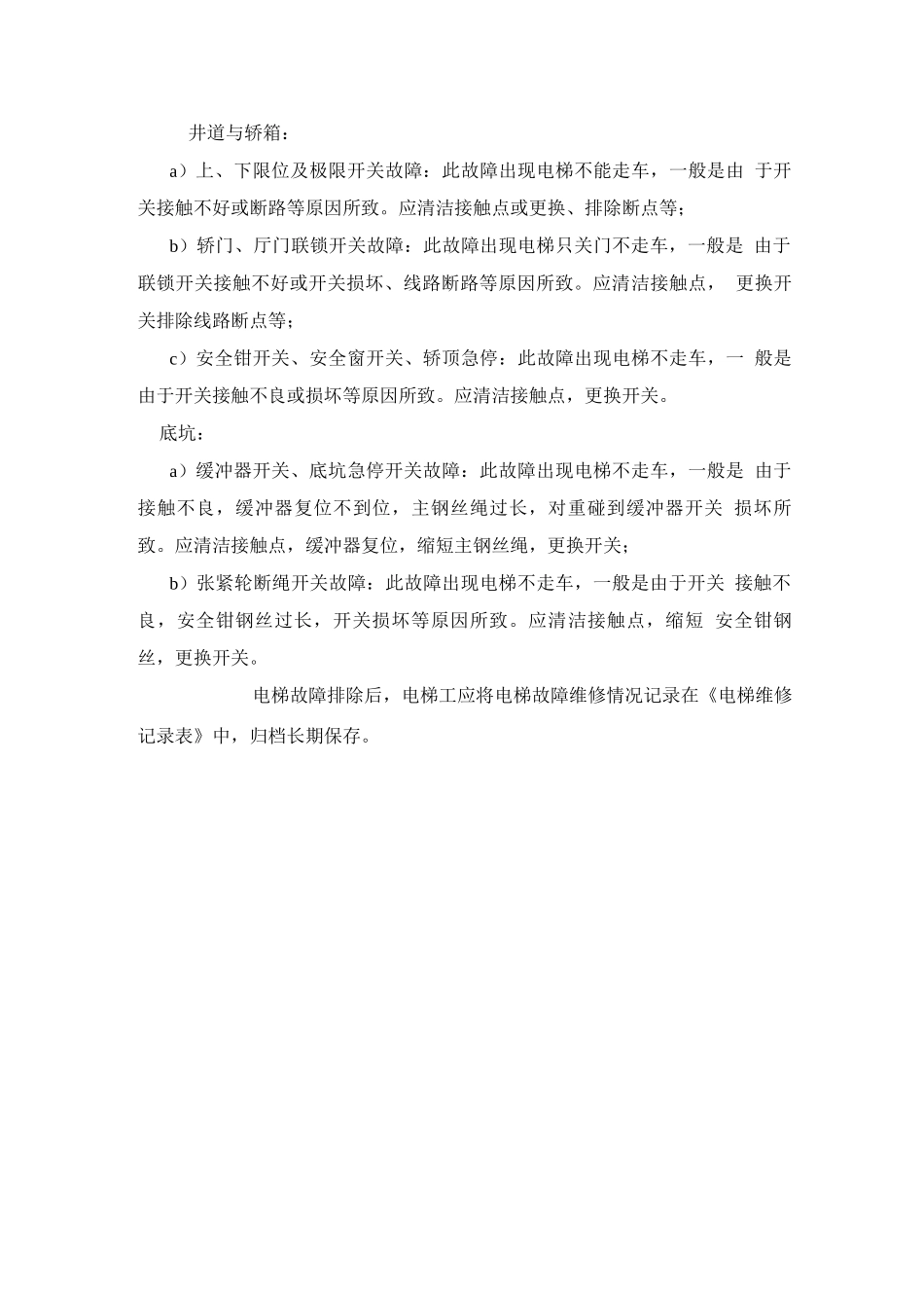 电梯故障维修规程2_第3页