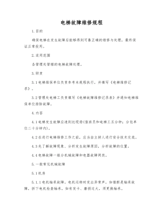 电梯故障维修规程