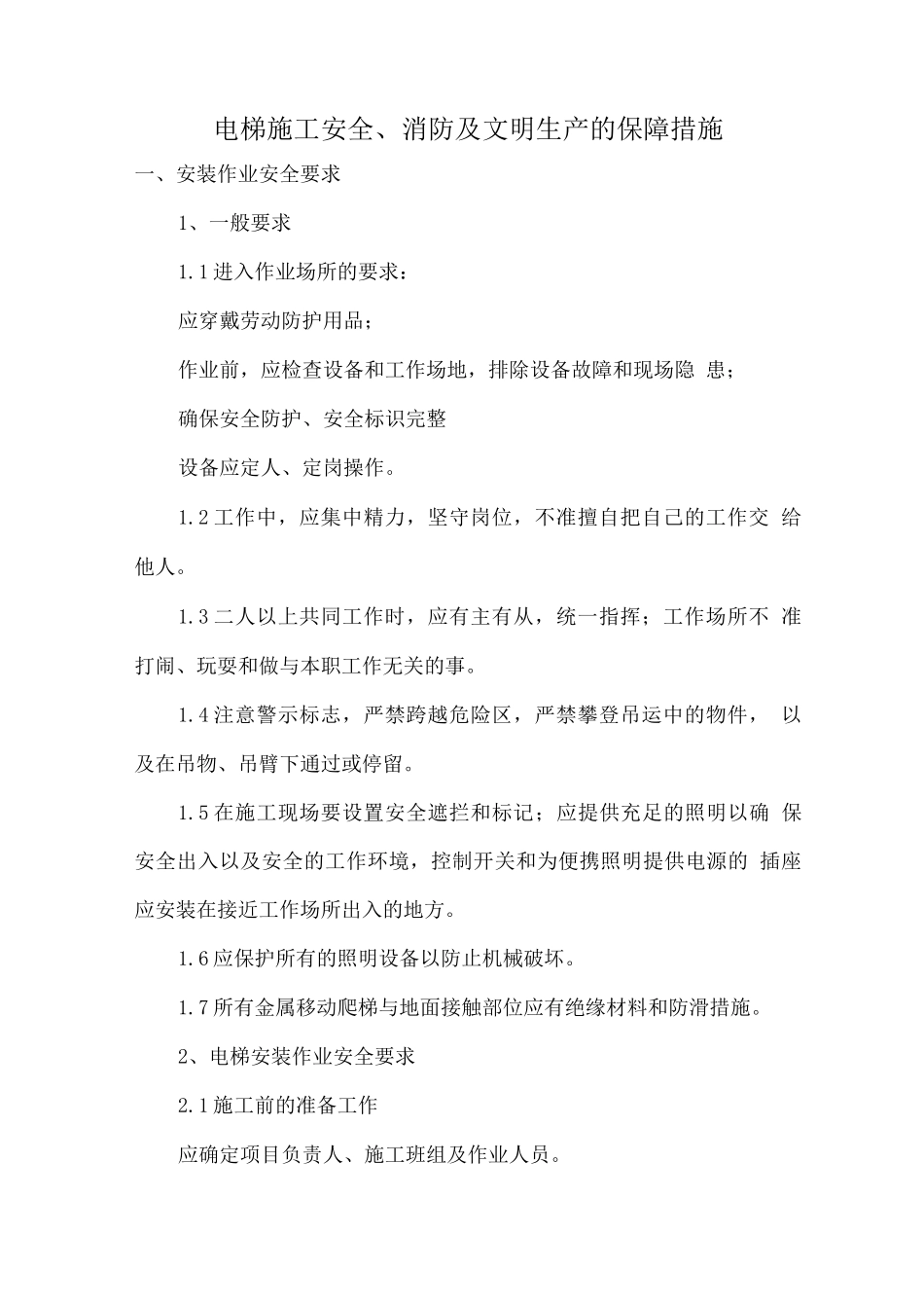 电梯施工安全、消防及文明生产的保障措施_第1页