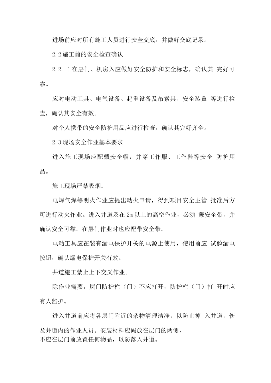 电梯施工安全、消防及文明生产的保障措施_第2页