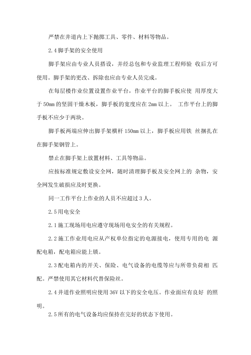 电梯施工安全、消防及文明生产的保障措施_第3页