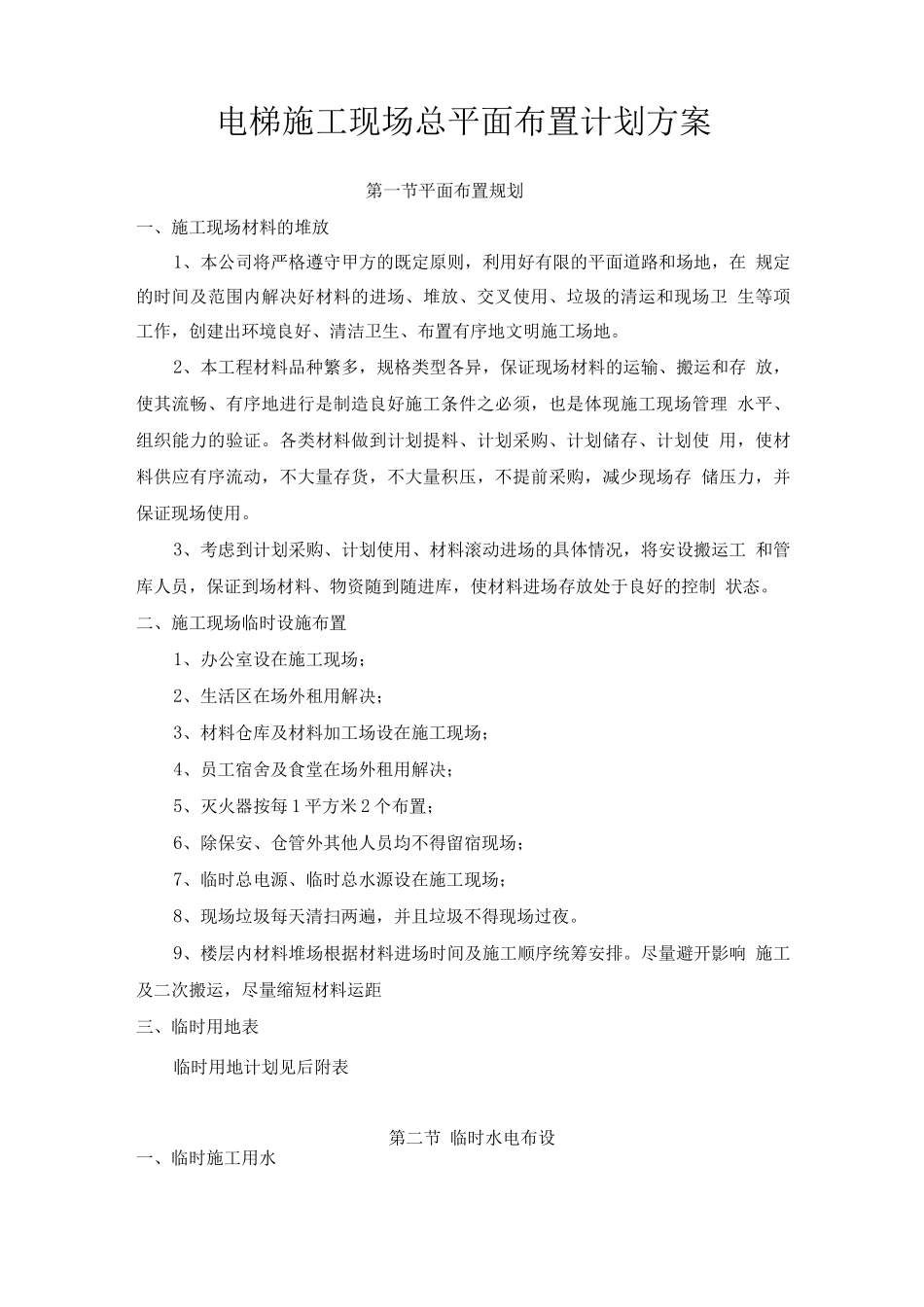 电梯施工现场总平面布置计划方案_第1页