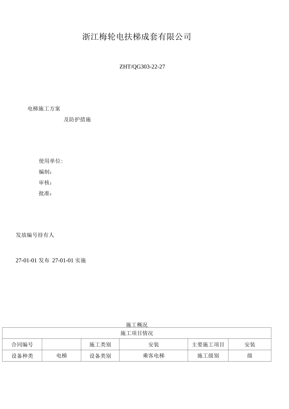 电梯施工方案空白_第1页