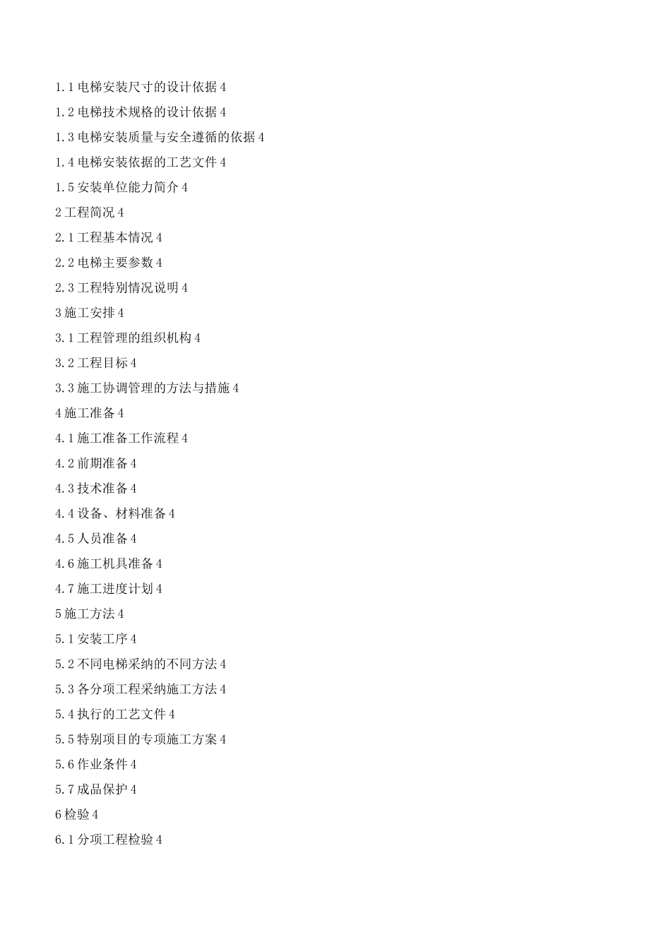 电梯施工方案编辑_第2页