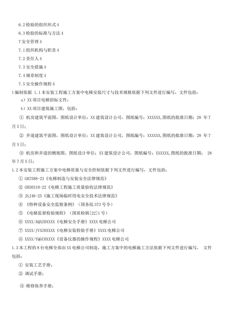 电梯施工方案编辑_第3页