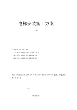 电梯施工方案编辑