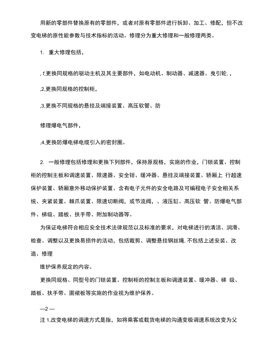 电梯施工类别划分表_第3页