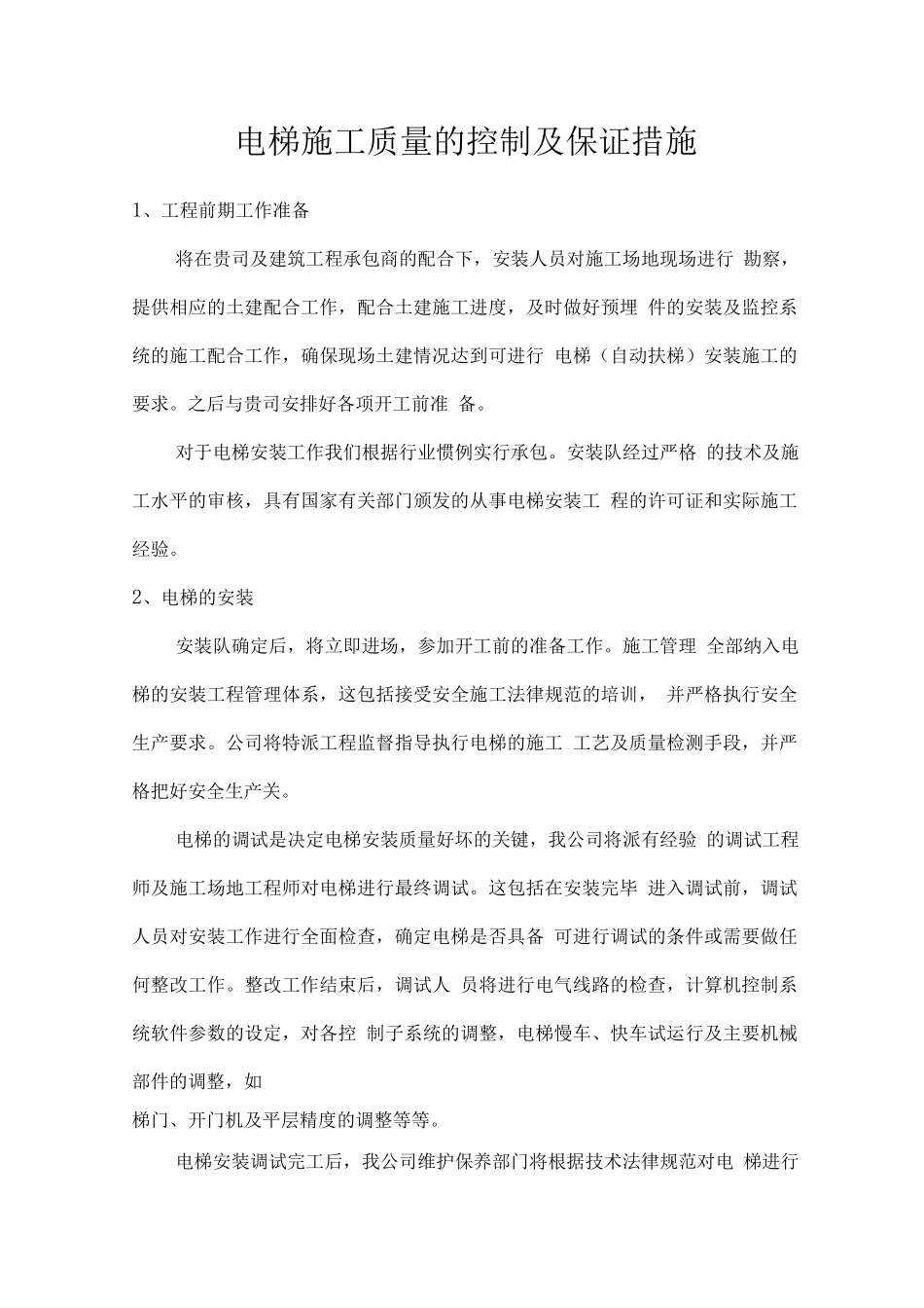电梯施工质量的控制及保证措施_第1页