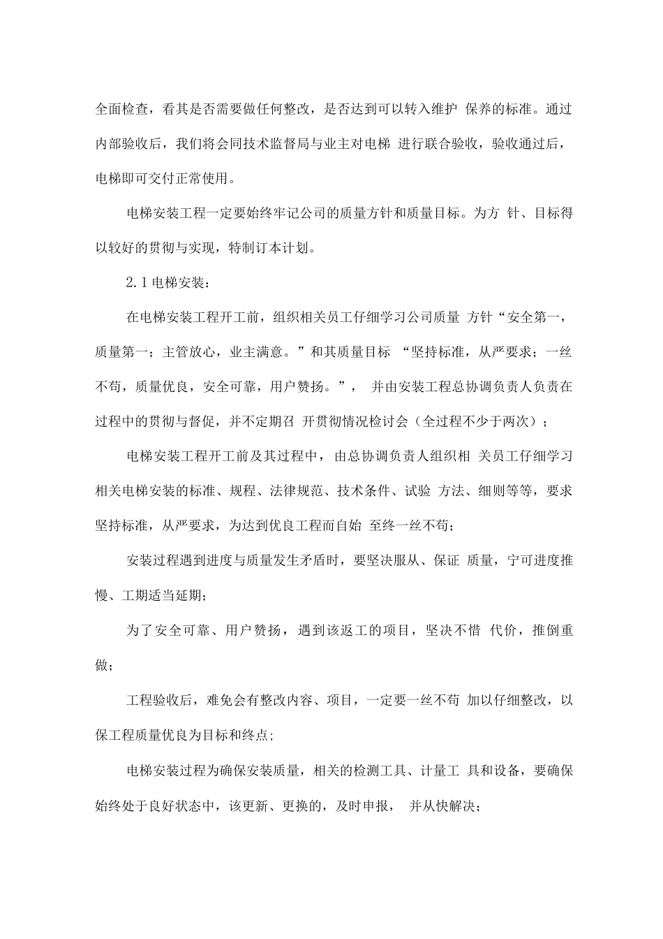 电梯施工质量的控制及保证措施_第2页