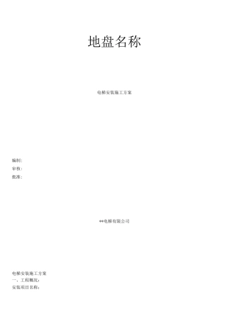 电梯无脚手架安装施工方案