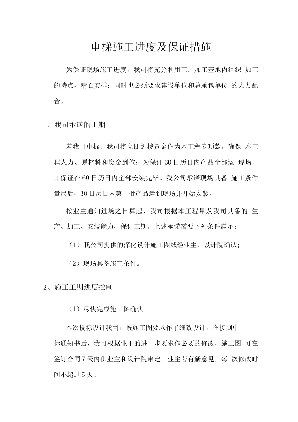 电梯施工进度及保证措施_第1页
