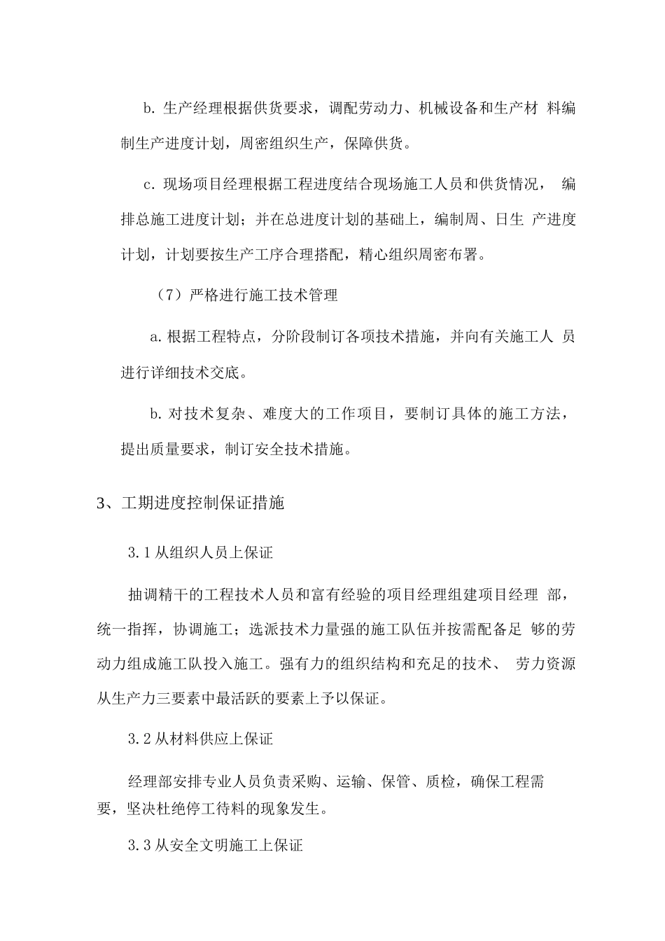 电梯施工进度及保证措施_第3页