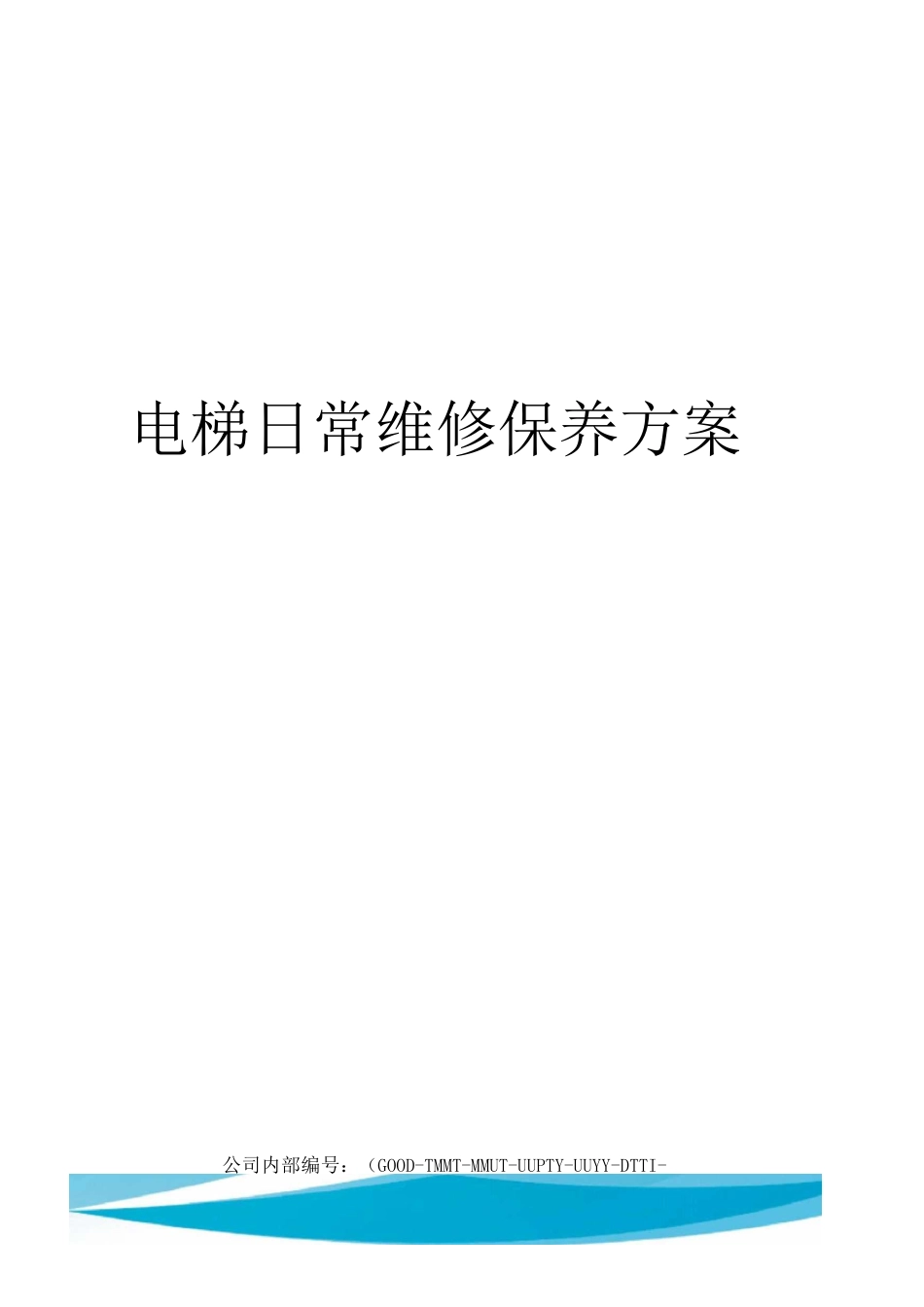 电梯日常维修保养方案_第1页