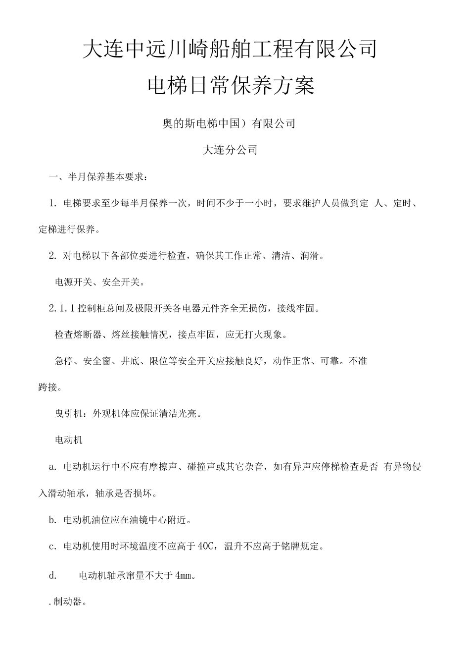 电梯日常维修保养方案_第2页