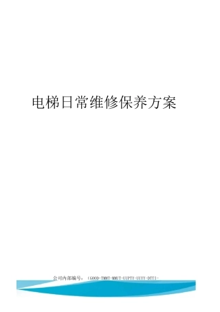 电梯日常维修保养方案