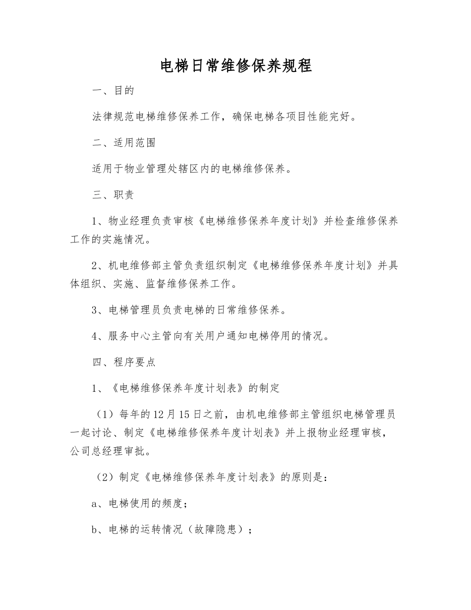 电梯日常维修保养规程_第1页