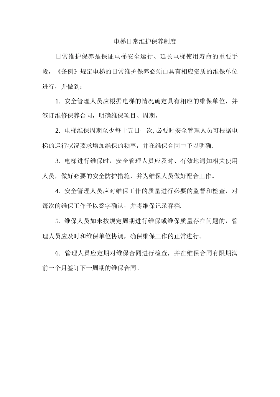 电梯日常维护保养制度_第1页