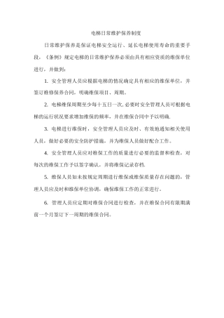 电梯日常维护保养制度