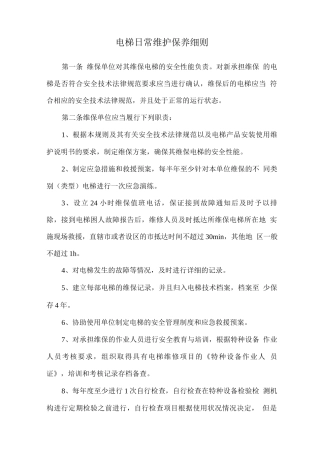 电梯日常维护保养细则