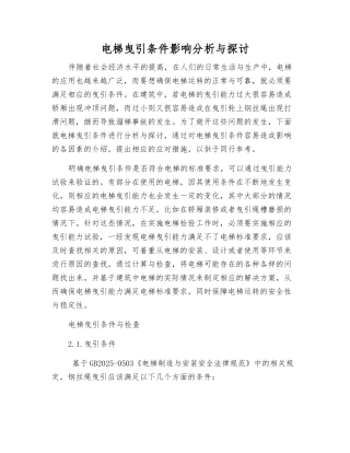电梯曳引条件影响分析与探讨