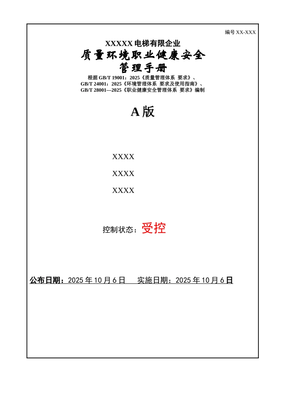 电梯有限公司质量环境职业健康安全管理手册_第1页