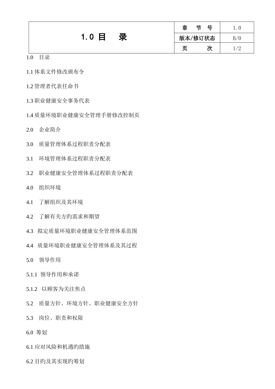 电梯有限公司质量环境职业健康安全管理手册_第2页