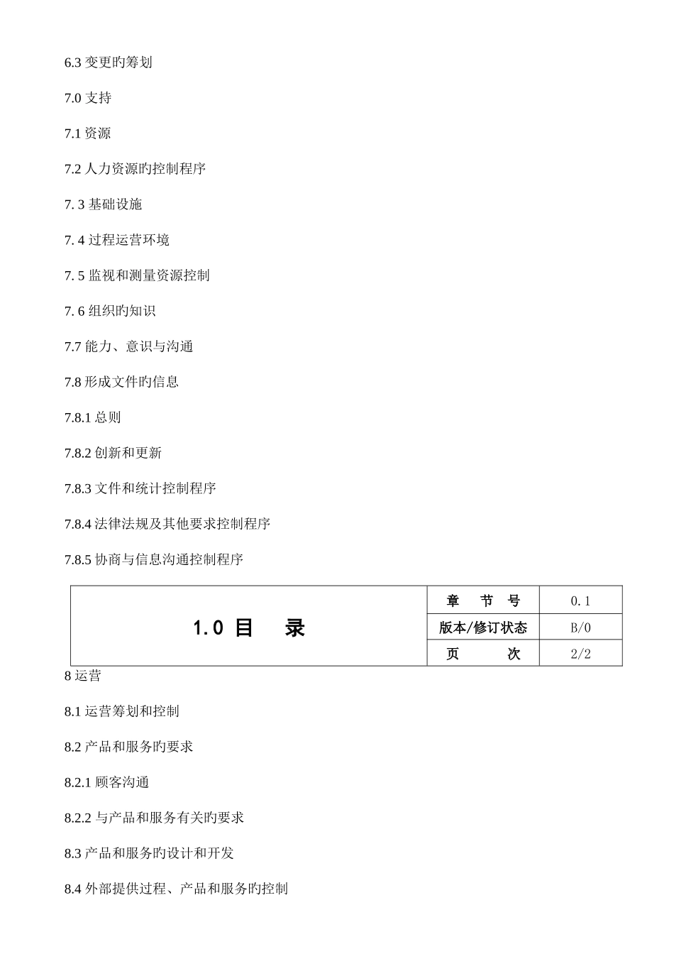 电梯有限公司质量环境职业健康安全管理手册_第3页