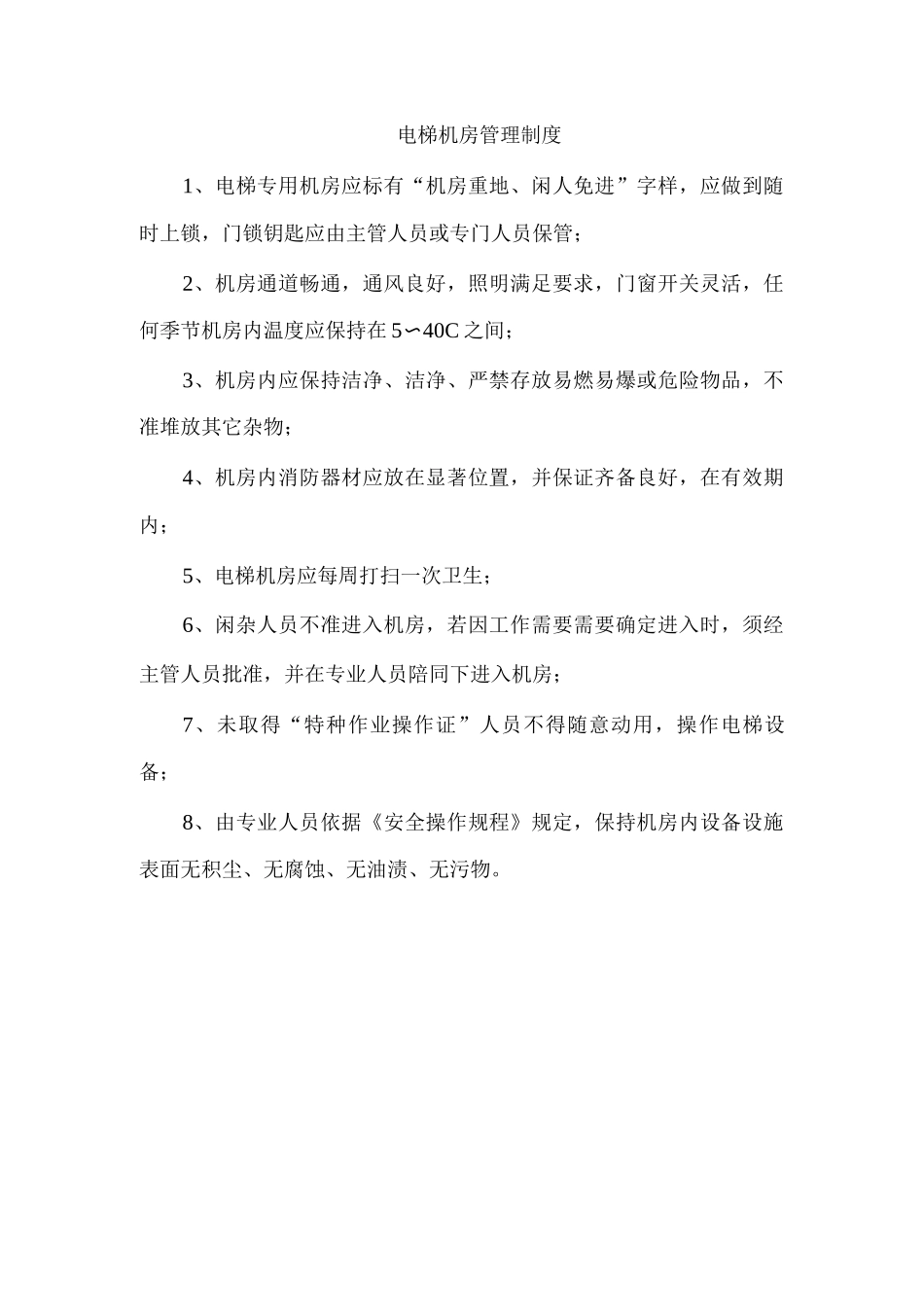 电梯机房管理制度_第1页