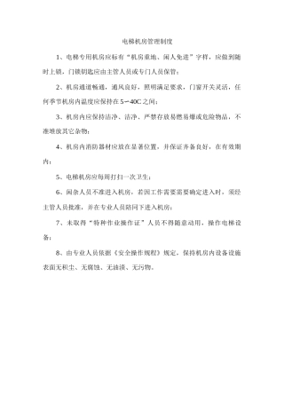 电梯机房管理制度