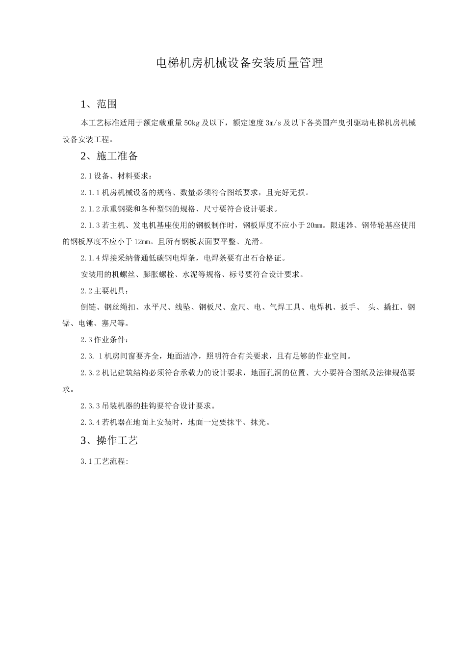 电梯机房机械设备安装质量管理_第1页