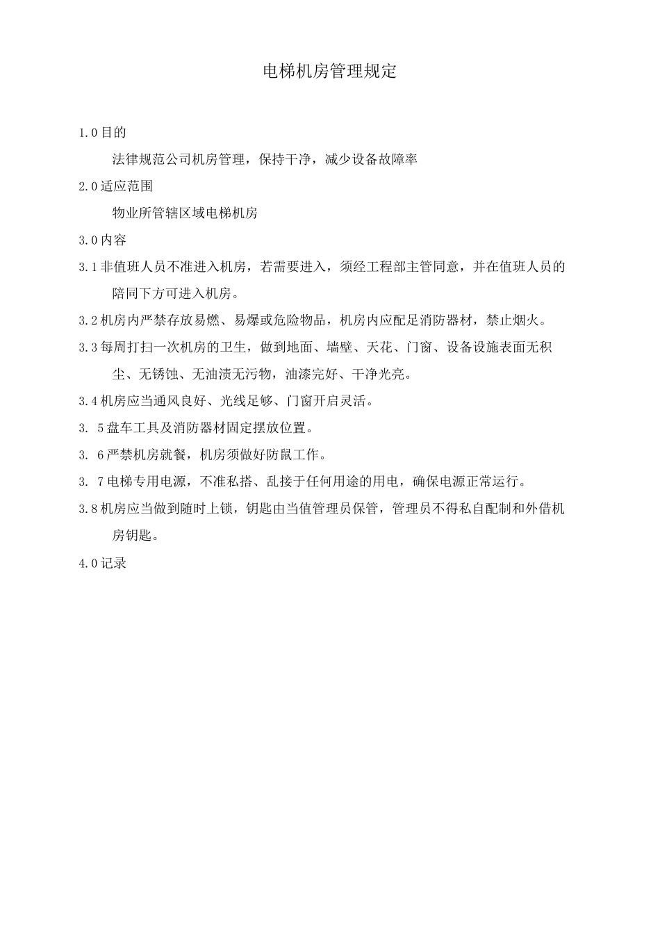 电梯机房管理规定_第1页