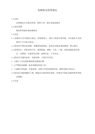 电梯机房管理规定