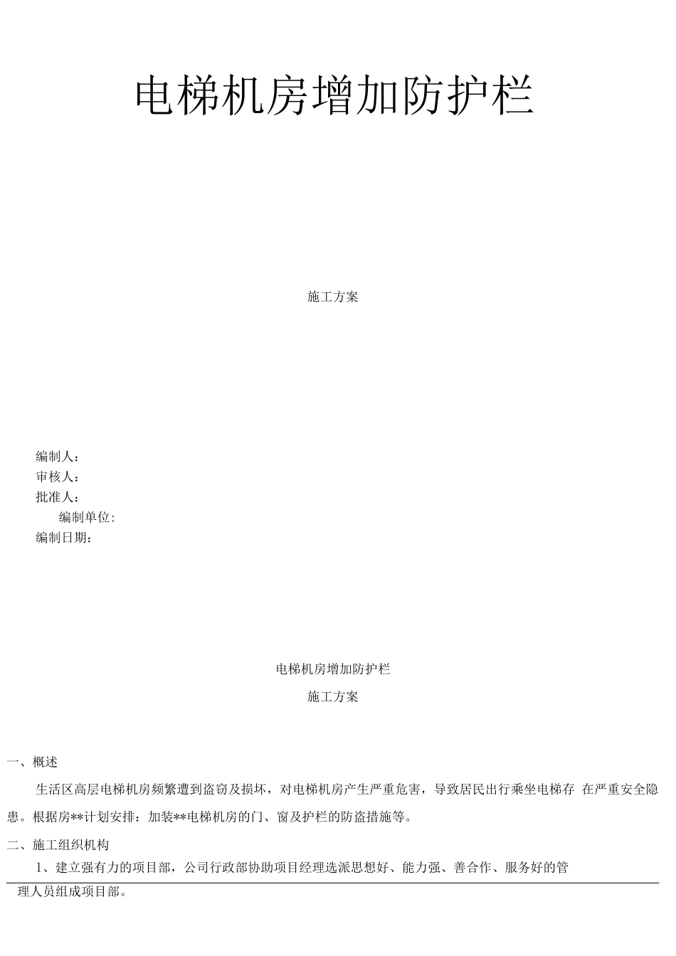 电梯机房防护栏施工方案MicrosoftWord文档_第1页