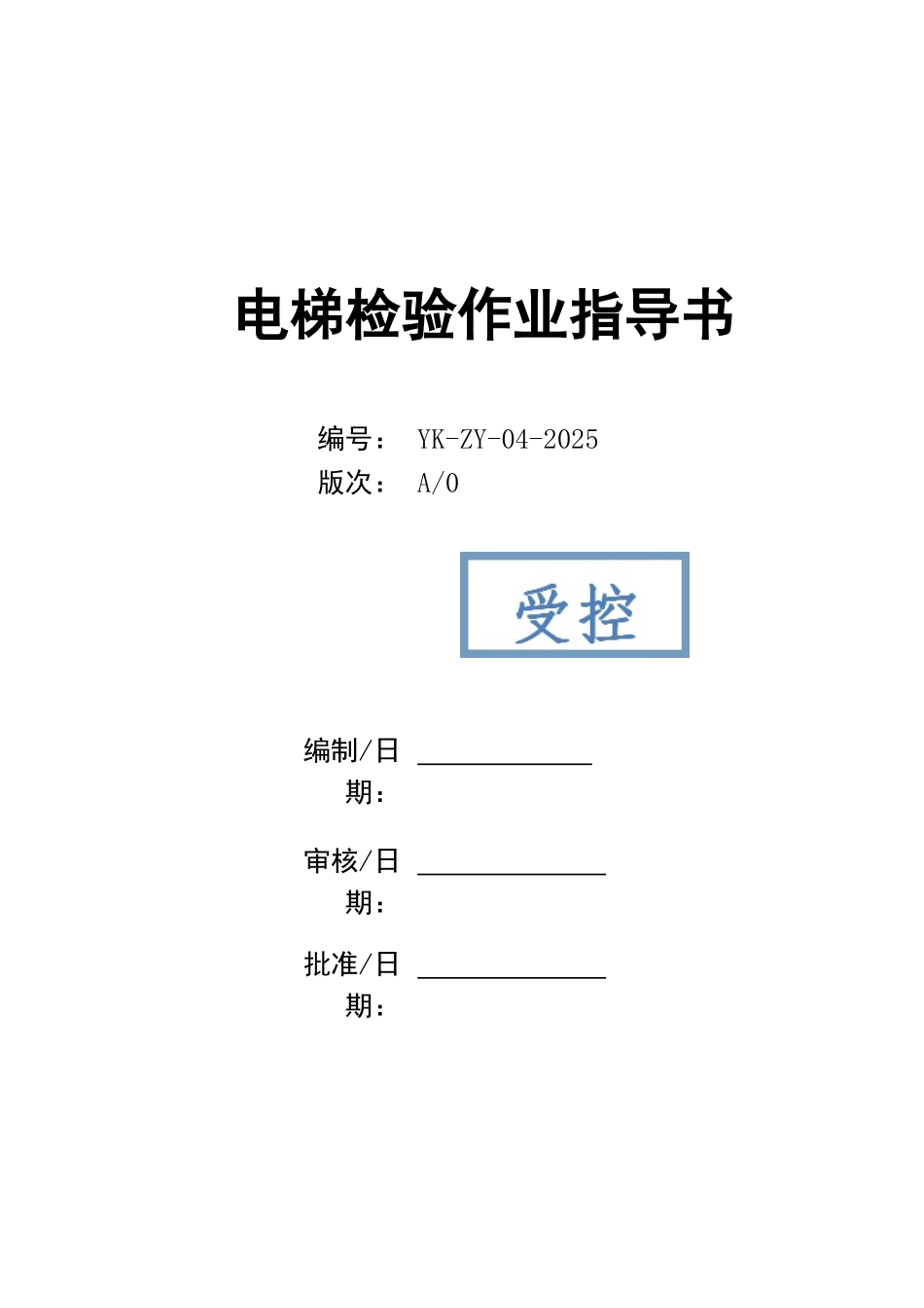 电梯检验作业指导书_第1页