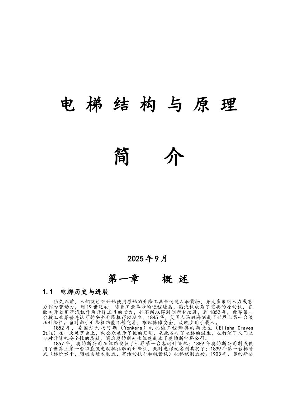 电梯构造与原理_第1页