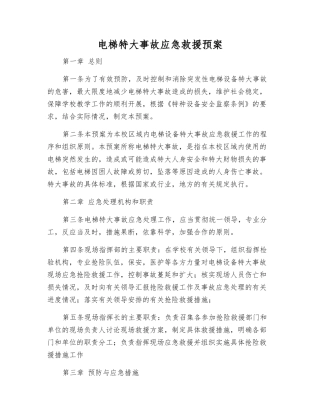 电梯特大事故应急救援预案