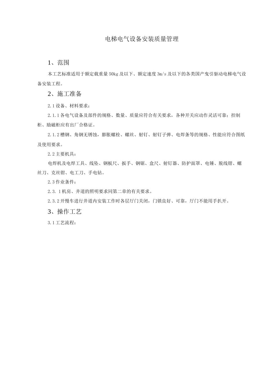 电梯电气设备安装质量管理_第1页